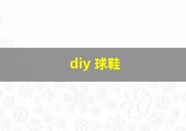 diy 球鞋